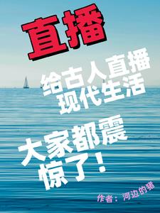 穿回现代给古人直播现代生活