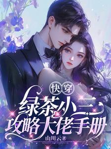 快穿心机婊逆袭手册