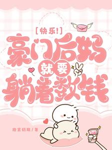 快乐豪门后妈就要躺着数钱抱紧奶瓶