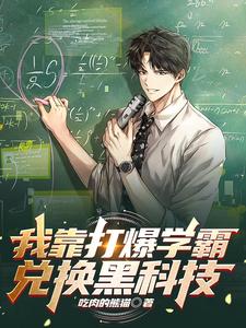 我靠打爆学霸兑换了黑科技